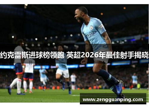 约克雷斯进球榜领跑 英超2026年最佳射手揭晓