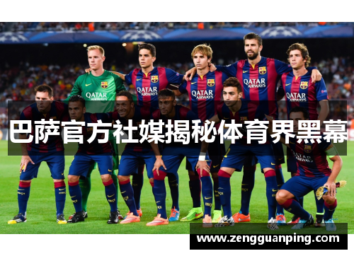 巴萨官方社媒揭秘体育界黑幕