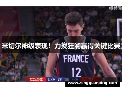 米切尔神级表现！力挽狂澜赢得关键比赛