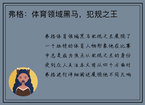 弗格：体育领域黑马，犯规之王